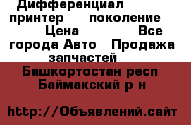   Дифференциал   46:11 Cпринтер 906 поколение 2006  › Цена ­ 86 000 - Все города Авто » Продажа запчастей   . Башкортостан респ.,Баймакский р-н